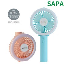 루시아 LSF-1004HU 살구 LED 핸디형 선풍기 휴대용, 단품