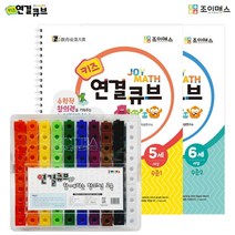 조이매스 키즈 연결큐브 묶음세트, 상세페이지 참조