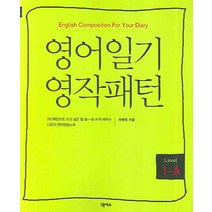 영어일기 영작패턴 (Level 1-A):English Compositon For Your Diary, 넥서스