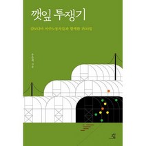 깻잎 투쟁기 : 캄보디아 이주노동자들과 함께한 1500일, 도서