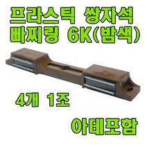 자석빠찌링 6K 빠찌링 장롱자석 랏지 자석 장롱문고정 문고정, 쌍자석 밤색 6K X4개, 4개