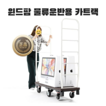 국내생산 윈드팜 카트랙 3단카트 대형 구루마 끌차 수레 대차 밀차 선반수레, 본품(선반 별도 구매)