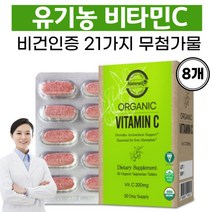 비타민C 항산화제 천연비타민C 식물유래 비타민 아스코르빈산 비타민씨 유기농원료 임산부 비타민C, 8개