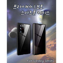 u23 양면 보호 삼성 정탐 방지 휴대폰 케이스 S10 +/S20/S21/S22plu