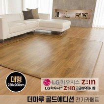 LG 하우시스 전자파 차단 안심 바닥재 뜨끈뜨끈한 우드 패턴 전기장판 전기방석 대형