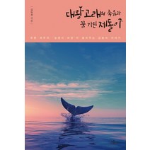 대왕고래의 죽음과 꿈 가진 제돌이:푸른 제주의 ‘농괭이 바당’이 들려주는 감동의 이야기, 행복에너지, 김두전