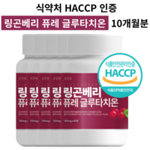 링곤베리 글루타치온 식약처인증 HACCP 링곤베리 퓨레 알약/캡슐, 5개(10개월분)