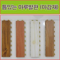 진성산업 조립식마루발판 데크타일 베란다 욕식발판 바닥재 조립마루 테라스 현관발판 바닥타일 화장실, 1개, 17).옹이색(마감재)1P