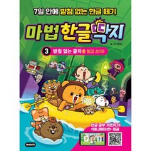 한글 학습 만화 마법한글딱지 3 : 받침 없는 글자를 읽고 쓰다! (한글 공부 가르치기 애니메이션 제공 교재), 도서