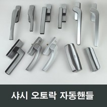샤시 오토락 자동핸들 손잡이 샷시 창호 수리 부속, K05 우