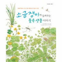 이노플리아 소금쟁이가 들려주는 물속 생물 이야기 - 2 철수와영희 그림책, One color | One Size@1