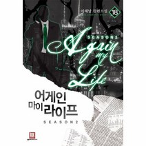 어게인 마이라이프 18 SEASON2, 상품명