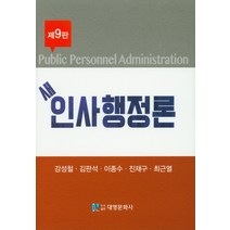 인사행정론, 법문사, 김판석최무현한유성