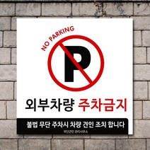 배너마켓 외부차량 주차금지 표지판 견인 경고문 경고 입간판 포맥스 제작 안내표지판, No.34 A타입 외부차량 주차금지 표지판 포맥스