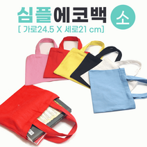 무지에코백/에코백/무지에코가방/캔버스가방/무지가방/면가방/천가방/인쇄가능 에코백