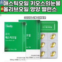 순수한 매스틱오일캡슐 스페인산 올리브유 그리스 양배추 키오스의눈물 나이아신 베타카로틴 칼륨 라이신