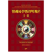 팔괘사주명리학개론 Ⅰ·Ⅱ:주역과 명리학이 만난 신개념 운명학, 좋은땅