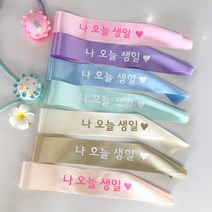 나 오늘생일 생일어깨띠 미니사이즈 아기화환 파티 돌사진, 피치, 핑크, 60cm