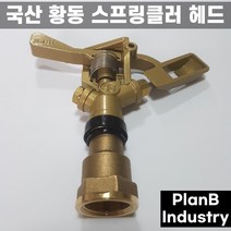 국산 황동 360도 양방향 스프링클러 스프링쿨러 헤드, 1개