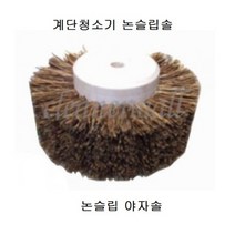 계단청소기 논슬립솔-야자솔