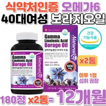 40대 여자 매직 식물성 감마리놀렌산 보라지오일 100% 식약처 인증 캐나다산 보라지꽃 오메가6 필수 불포화 지방산 피부미인 중성지방 콜레스톨 혈행 개선 여성 어머니 어머님 할머님