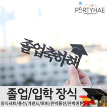 (주)파티해 졸업 입학식 장식세트 - 졸업풍선 데코 소품, E01_페이퍼졸업식토퍼-축하해