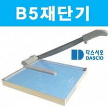 하btwnn_사진 제단기 일반사무용품 종이재 컷팅기 수동재 오피스 종이제 문서재 명함 문서제 재단 합판재 기기 필름 목공재 재단기♥wnwn, ♥wnwn!!