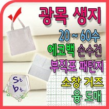 광목 광목천 생지 원단 대폭 30수 20수 무형광 융 60수 광목 거즈 면생리대 에코백 원단 캔버스 옥스포드 동대문 광목 연습용 실습용 학교 제본용, q_손수건_11-1번 흰색(50cm x 50cm)