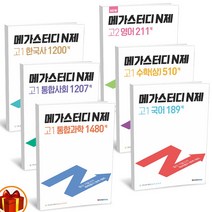 2022년 메가스터디 N제 고1/ 고2 국어 영어 수학 통합과학 통합사회 한국사 고등문제집, 메가스터디 N제 고1 통합과학 (22년)