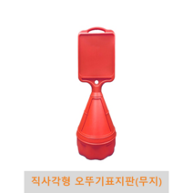 직사각형 오뚜기 표지판(무지)