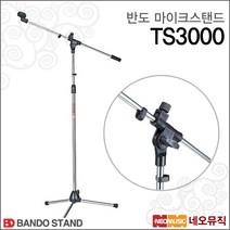 TS3000, 반도 MIC스탠드 TS3000
