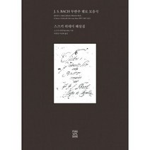 J. S. 바흐 무반주 첼로 모음곡 (전2권)