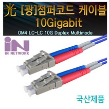 인네트워크 IN-OM4-LC-LC-DP 10M 광점퍼코드 (LC-LC 2C 멀티모드(OM4) 10G 10M), 1개