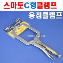 스마토 C형클램프 SM-11SP 1008115 11인치 철판클램프 클램프 고정클램프 용접클램프 C형바이스 바이스그립 10 900