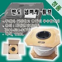 반도 넘버링 튜브(정품) 넘버링튜브, 1롤, 5.5SQ