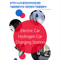 전기차·수소차 충전인프라 산업관련 기술동향분석 및 시장전망과 기업종합분석 + 미니수첩 증정, 비티타임즈, 편집부
