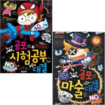 공포의 시험공부 대결+공포의 마술 대결 [전2권+노트2권]