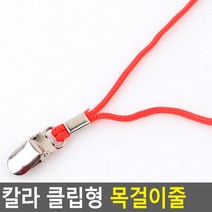 칼라 클립형 목걸이줄 이름표줄 목줄 케이스목줄 사원증 목걸이 명찰끈 명찰줄 명찰목걸이줄 목걸이형명찰 사원증목줄 신분증목줄, 파랑  1개