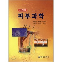 [유한문화사]피부과학(신전개), 유한문화사