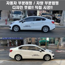 칸디자인 자동차 차량 관공서 기업 주간보호센터 부분랩핑 데칼 3M시트지 광고 홍보(시공비 포함)