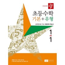 디딤돌 초등수학 기본+유형 1-1 (2023년), 초등1학년