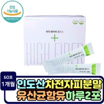 식약처기능성인증 화이바 쾌변 차전자피 딱딱한 변 추천 식이섬유 많은음식 질경이 뿌리 가루 장이 안좋을때 여성 여자 부모님 아버지 할아버지 잔변 변부드럽게 뱃속가스빼는법 효능 인도