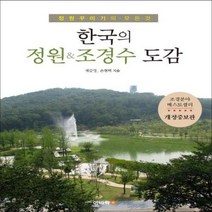 한국의 정원 조경수 도감 정원꾸미기의모든것, 상품명