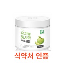Charm Goods 유기농풋사과추출분말 250g /병 루 10배 고농축 추출물 파우더 펙틴 리그닌 폴리페놀 안토시아닌 비타민C 어린사과 애플가루 효능 사과분말 대용량, 250gX17통
