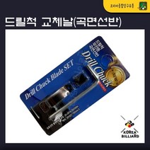 금남당구재료 드릴척곡면선반(교체날) 다이아몬드5겹팁 다이아몬드6겹팁 4구공 3구프로컵 4구프리스티지 다이아몬드당구공 당구공광택제 당구공약 당구공연마제 개인큐가방 당구가방 당구채가방