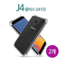 스톤스틸 갤럭시 J4 플러스 투명 방탄 범퍼 젤리 실리콘 케이스 2개 (J415) 휴대폰