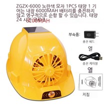 하이바 뚜껑 쿨러 헬멧 자외선 차단 선풍기 안전모 팬 환풍기 땀 식히는모자, 옐로 6000mAh, 1개