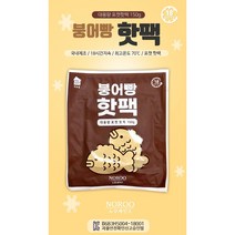 따끈한 캠핑용 핫팩 20개 포켓형/파스형 kc인증 대용량 핫팩, 붕어빵핫팩(포켓용150g) 20개