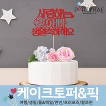 파티해 파티 케이크 토퍼&픽, B08_페이퍼토퍼(사랑하는아빠생일축하해요)