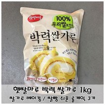 제빵용 쌀가루 햇쌀마루 박력 쌀가루 1kg 쌀케익 쌀쿠키